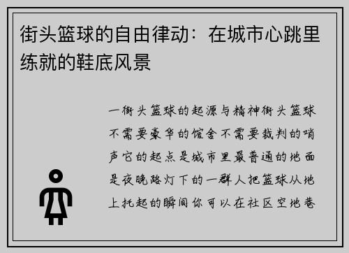 街头篮球的自由律动：在城市心跳里练就的鞋底风景
