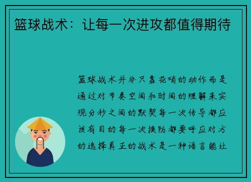篮球战术：让每一次进攻都值得期待