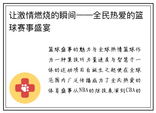 让激情燃烧的瞬间——全民热爱的篮球赛事盛宴