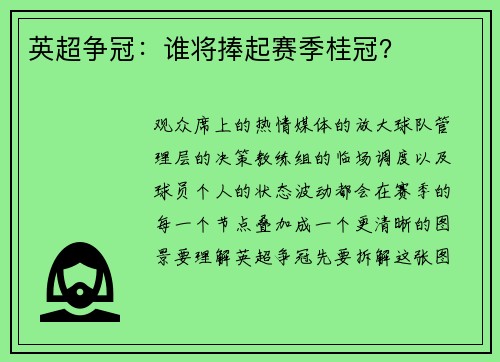 英超争冠：谁将捧起赛季桂冠？