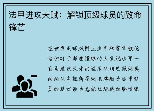 法甲进攻天赋：解锁顶级球员的致命锋芒