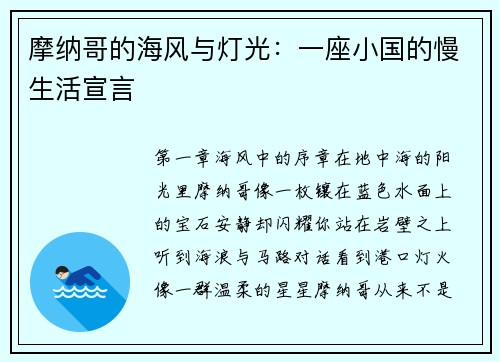 摩纳哥的海风与灯光：一座小国的慢生活宣言