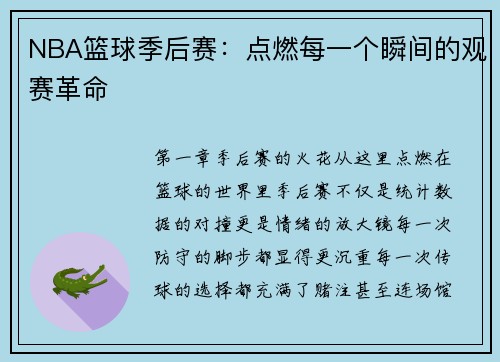 NBA篮球季后赛：点燃每一个瞬间的观赛革命
