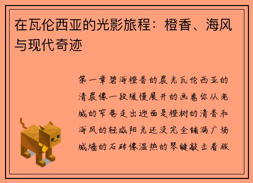 在瓦伦西亚的光影旅程：橙香、海风与现代奇迹