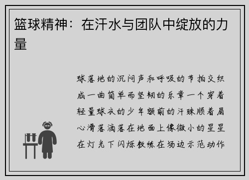 篮球精神：在汗水与团队中绽放的力量