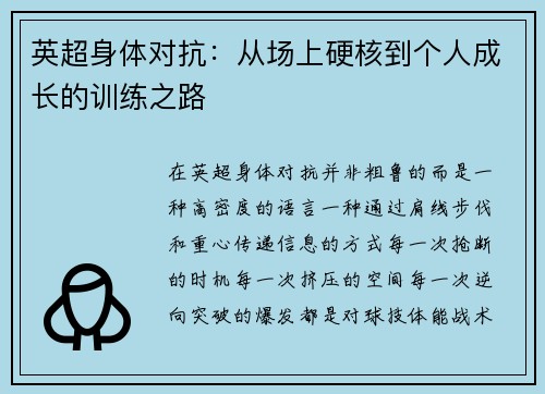 英超身体对抗：从场上硬核到个人成长的训练之路