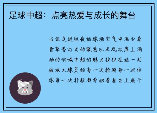 足球中超：点亮热爱与成长的舞台