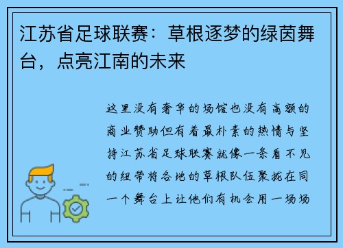 江苏省足球联赛：草根逐梦的绿茵舞台，点亮江南的未来