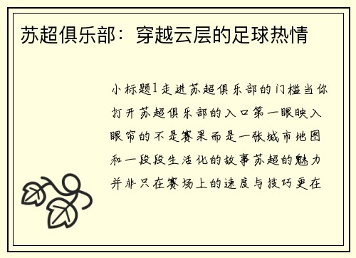 苏超俱乐部：穿越云层的足球热情