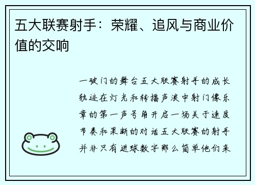 五大联赛射手：荣耀、追风与商业价值的交响