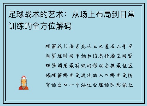 足球战术的艺术：从场上布局到日常训练的全方位解码
