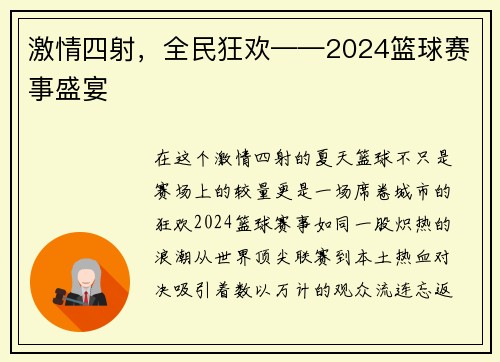 激情四射，全民狂欢——2024篮球赛事盛宴
