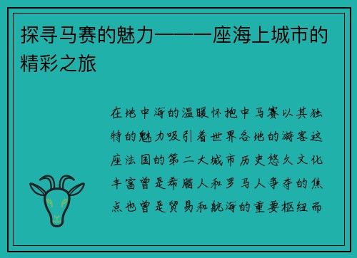 探寻马赛的魅力——一座海上城市的精彩之旅