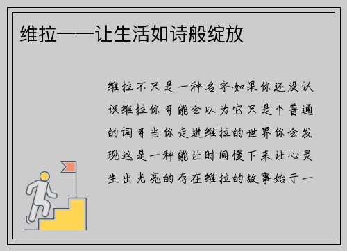维拉——让生活如诗般绽放
