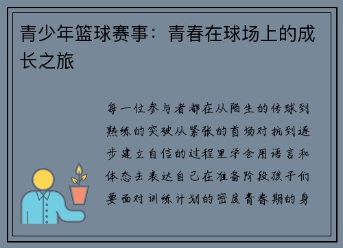 青少年篮球赛事：青春在球场上的成长之旅