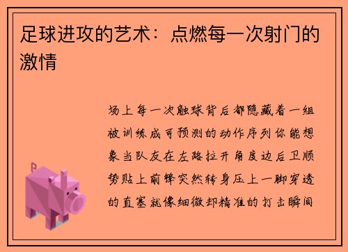 足球进攻的艺术：点燃每一次射门的激情
