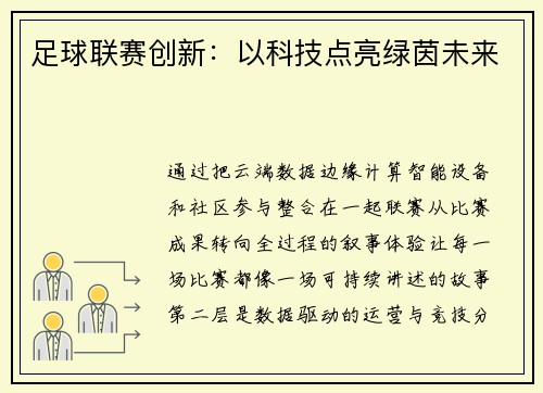 足球联赛创新：以科技点亮绿茵未来