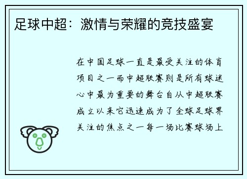 足球中超：激情与荣耀的竞技盛宴