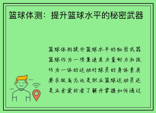 篮球体测：提升篮球水平的秘密武器
