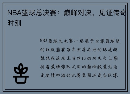 NBA篮球总决赛：巅峰对决，见证传奇时刻