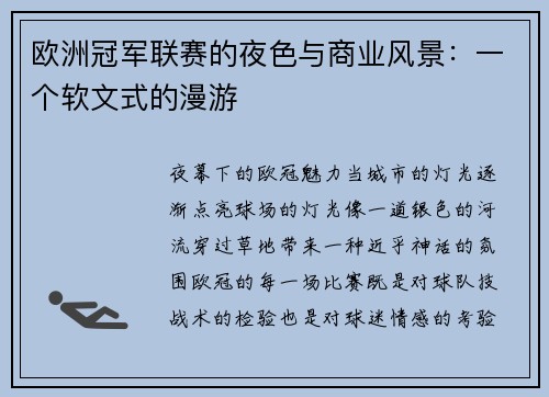欧洲冠军联赛的夜色与商业风景：一个软文式的漫游
