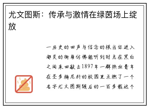 尤文图斯：传承与激情在绿茵场上绽放