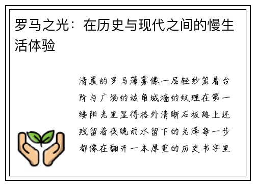 罗马之光：在历史与现代之间的慢生活体验