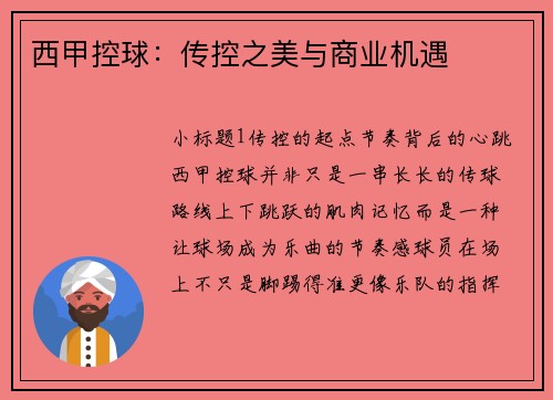 西甲控球：传控之美与商业机遇