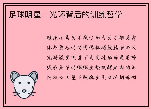 足球明星：光环背后的训练哲学