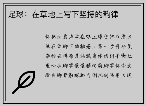 足球：在草地上写下坚持的韵律