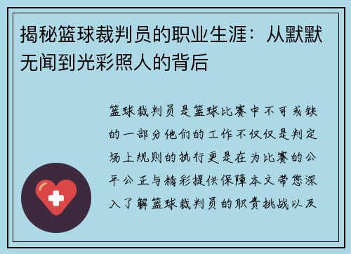 揭秘篮球裁判员的职业生涯：从默默无闻到光彩照人的背后