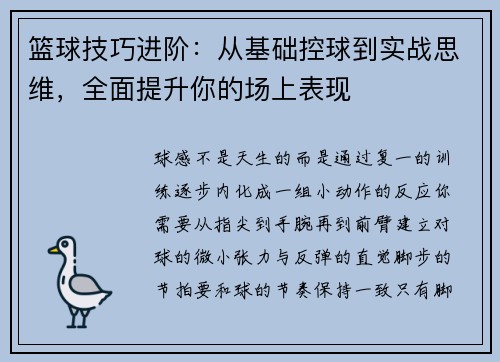 篮球技巧进阶：从基础控球到实战思维，全面提升你的场上表现