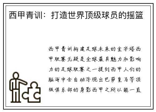 西甲青训：打造世界顶级球员的摇篮