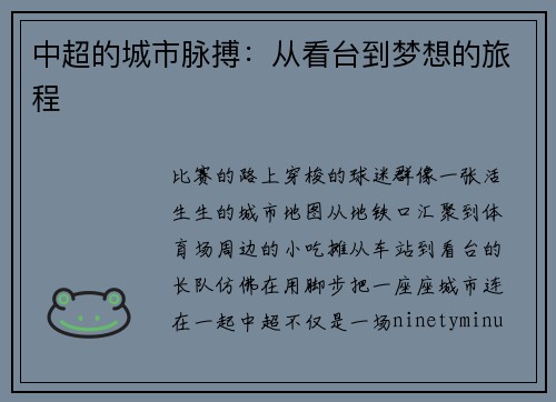 中超的城市脉搏：从看台到梦想的旅程