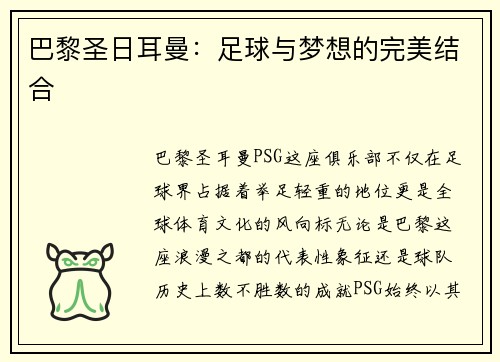 巴黎圣日耳曼：足球与梦想的完美结合