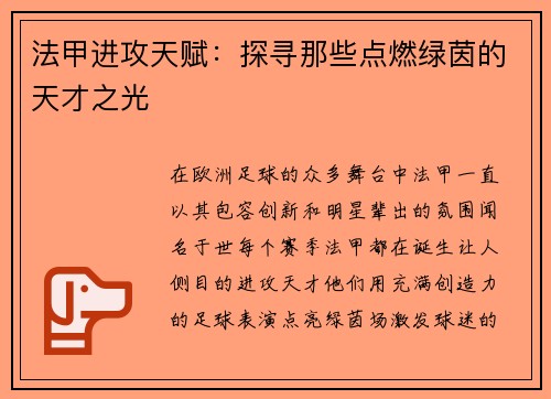 法甲进攻天赋：探寻那些点燃绿茵的天才之光
