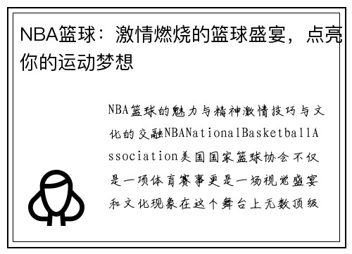 NBA篮球：激情燃烧的篮球盛宴，点亮你的运动梦想