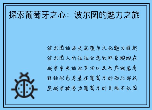 探索葡萄牙之心：波尔图的魅力之旅