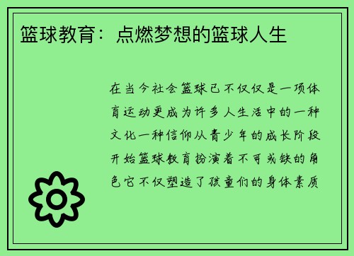 篮球教育：点燃梦想的篮球人生