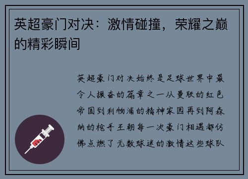 英超豪门对决：激情碰撞，荣耀之巅的精彩瞬间