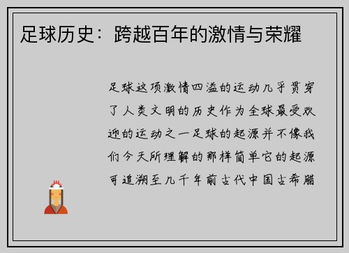 足球历史：跨越百年的激情与荣耀
