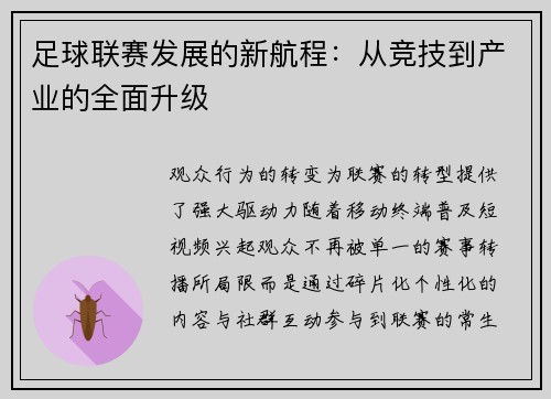 足球联赛发展的新航程：从竞技到产业的全面升级