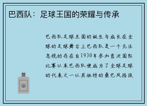 巴西队：足球王国的荣耀与传承