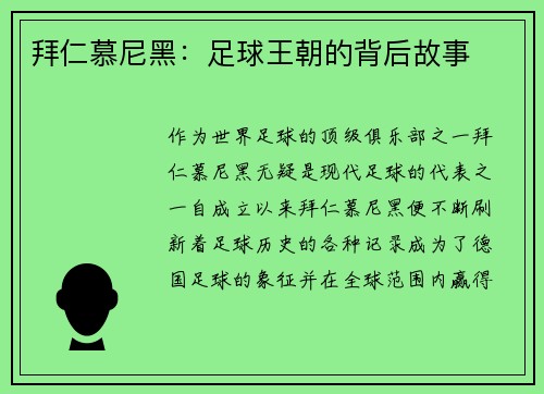 拜仁慕尼黑：足球王朝的背后故事