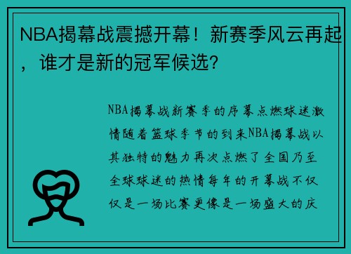NBA揭幕战震撼开幕！新赛季风云再起，谁才是新的冠军候选？