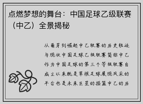 点燃梦想的舞台：中国足球乙级联赛（中乙）全景揭秘