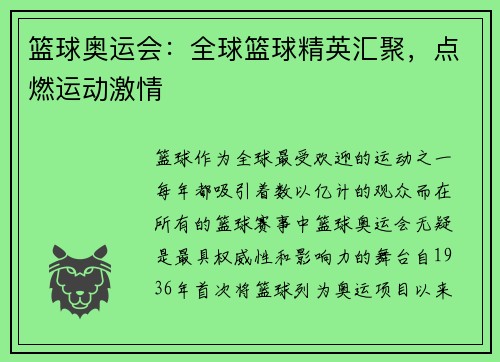 篮球奥运会：全球篮球精英汇聚，点燃运动激情