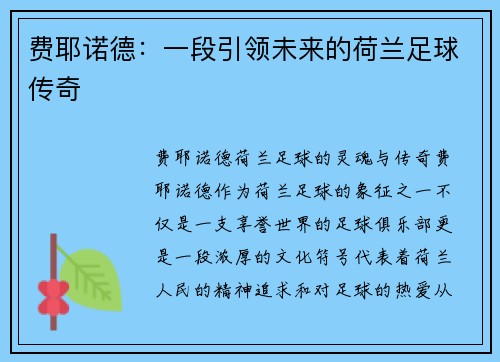 费耶诺德：一段引领未来的荷兰足球传奇