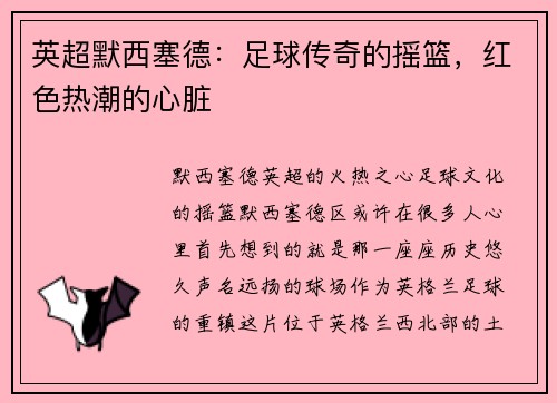 英超默西塞德：足球传奇的摇篮，红色热潮的心脏