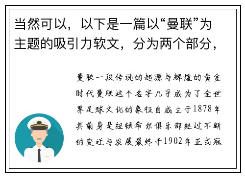 当然可以，以下是一篇以“曼联”为主题的吸引力软文，分为两个部分，每部分大约900字，带有小